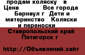 продам коляску 2 в 1 › Цена ­ 8 500 - Все города, Барнаул г. Дети и материнство » Коляски и переноски   . Ставропольский край,Пятигорск г.